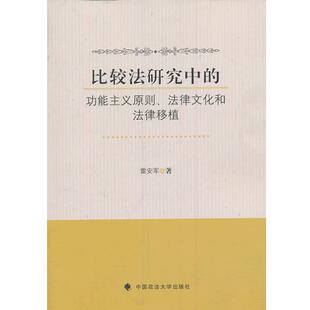 法律文化和法律移植 正版 旧书 雷安军 中国政法大学出版 功能主义原则 包邮 社9787562050377 著比较法研究中