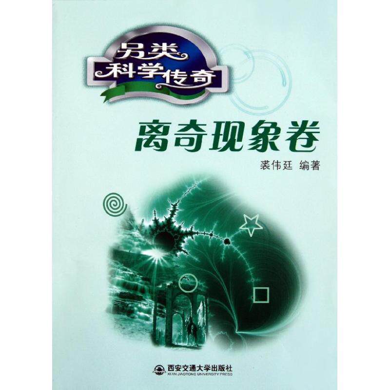 裘伟廷著另类科学传奇 离奇现象卷（正版旧书包邮）西安交通大学出版社9787560541075