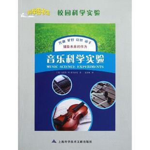 [美] 史蒂芬·M·托马舍克 著,迟文成 译音乐科学实验-校园科学实验（正版旧书包邮）上海科学技术文献出版社9787543950887