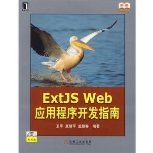 卫军,夏慧军,孟腊春　编著Extjs Web应用程序开发指南附光盘)（正版旧书包邮）机械工业出版社9787111251767