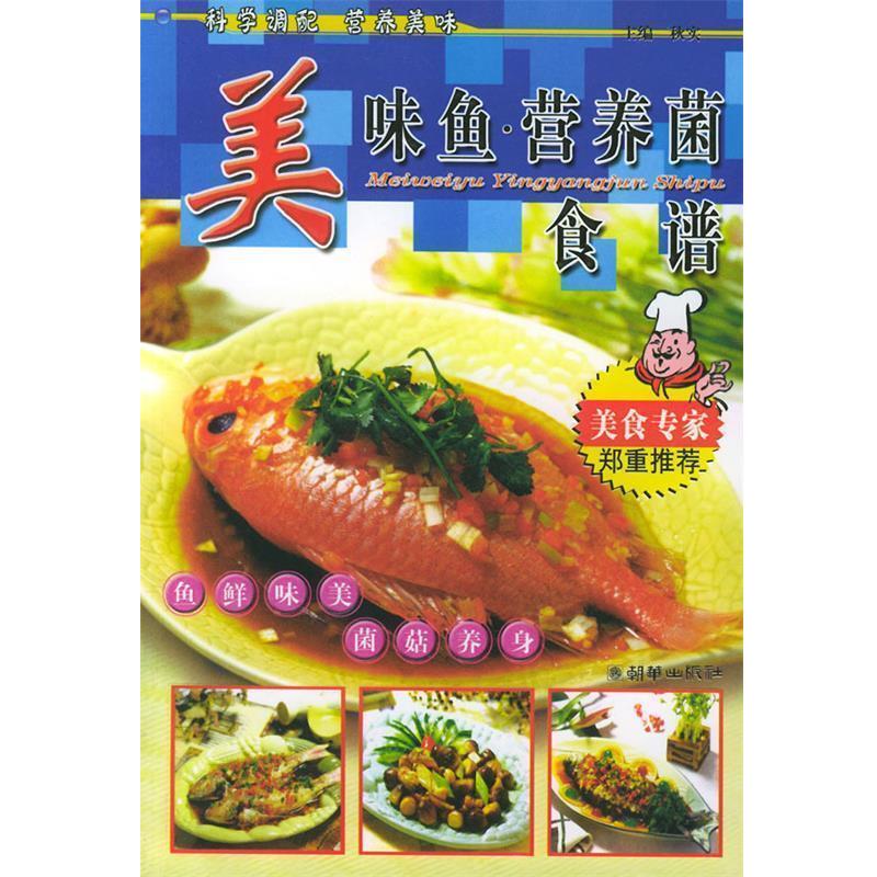 秋实 主编美味鱼·营养菌食谱—美食专家推荐（正版旧书包邮）朝华出版社9787505411296