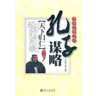 周正舒,汪彦　编著孔子谋略:天下归仁（正版旧书包邮）蓝天出版社9787509406441