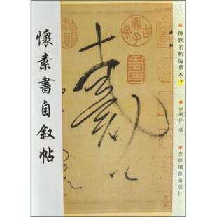 申新仁 著怀素书自叙帖（正版旧书包邮）吉林摄影出版社9787807570202