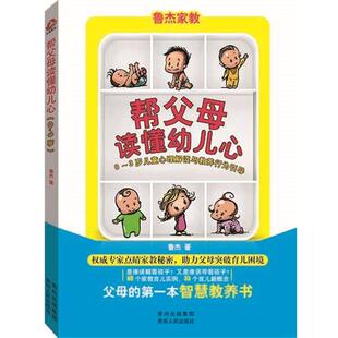鲁杰帮父母读懂幼儿心:0-3岁儿童心理解读与教养行为引导（正版旧书包邮）贵州人民出版社9787221129390