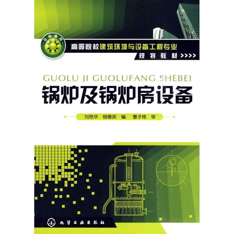 刘艳华锅炉及锅炉房设备（正版旧书包邮）化学工业出版社9787122071637