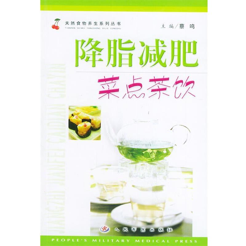 蔡鸣 主编降脂减肥菜点茶饮（正版旧书包邮）人民军医出版社9787801945273