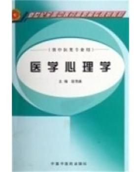 徐传庚 主编医学心理学 徐传庚（正版旧书包邮）中国中医药出版社9787802310360