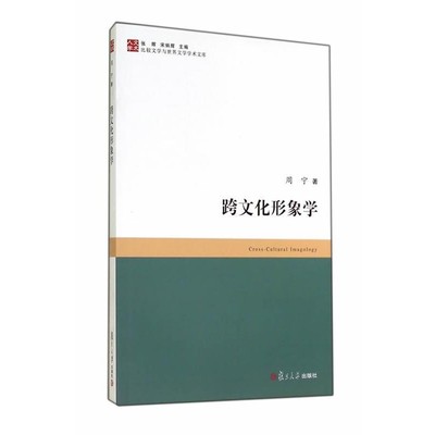 周宁　著比较文学与世界文学学术文库:跨文化形象学（正版旧书包邮）复旦大学出版社9787309104189