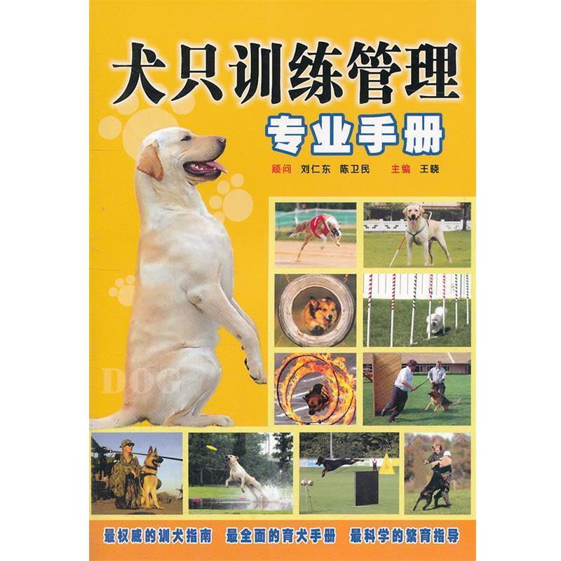 王晓　主编犬只训练管理专业手册（正版旧书包邮）陕西科学技术出版社9787536945951