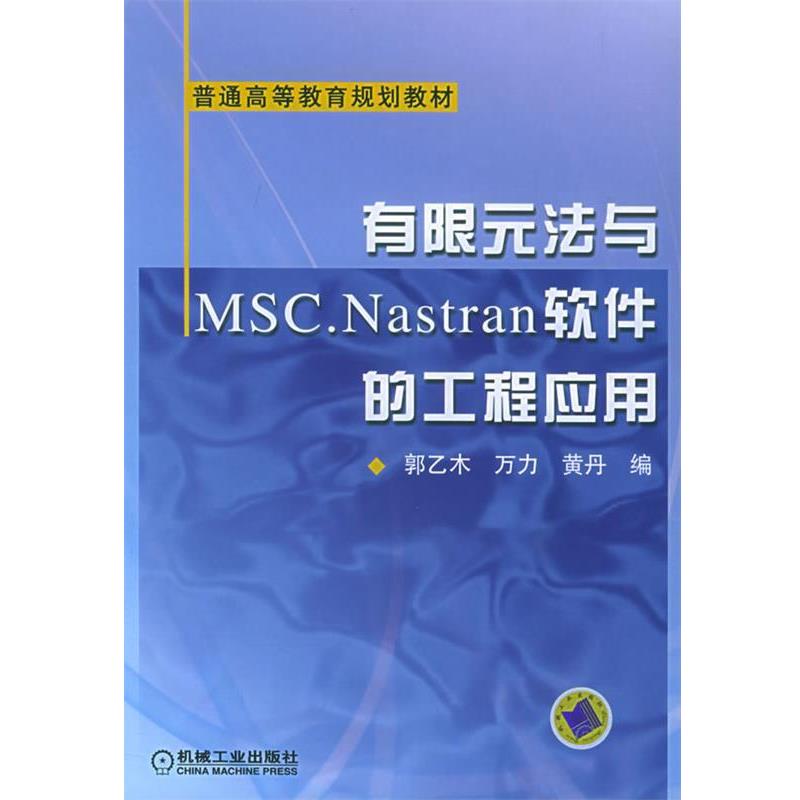 郭乙木 等编有限元法与MSC.Nastran软件的工程应用（正版旧书包邮）机械工业出版社9787111174929