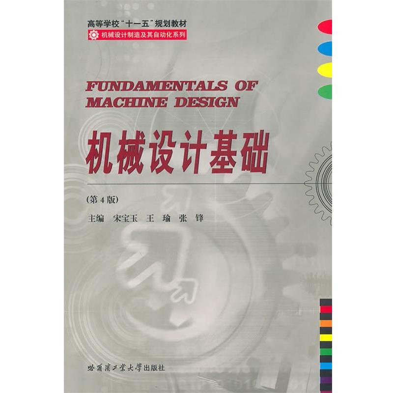宋宝玉 等主编机械设计基础（正版旧书包邮）哈尔滨工业大学出版社9787560317502