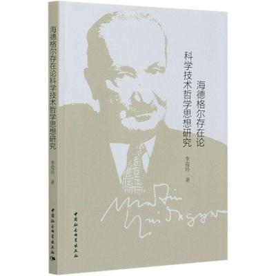 李霞玲海德格尔存在论科学技术哲学思想研究（正版旧书包邮）中国社会科学出版社9787520313162