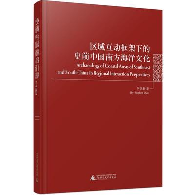 乔晓勤 著区域互动框架下的史前中国南方海洋文化（正版旧书包邮）广西师范大学出版社9787549579464