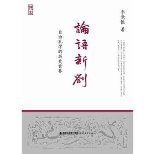 李竞恒论语新劄--自由孔学的历史世界(正版旧书包邮)福建教育出版社9787533466718