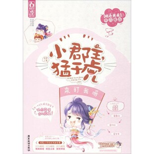 猛于虎 广东旅游出版 正版 包邮 社9787557006761 旧书 君素小郡主