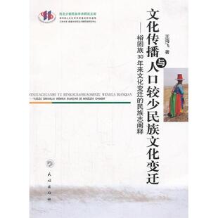 王海飞　著文化传播与人口较少民族文化变迁-裕固族30年来文化变迁的民族志阐释（正版旧书包邮）民族出版社9787105112043