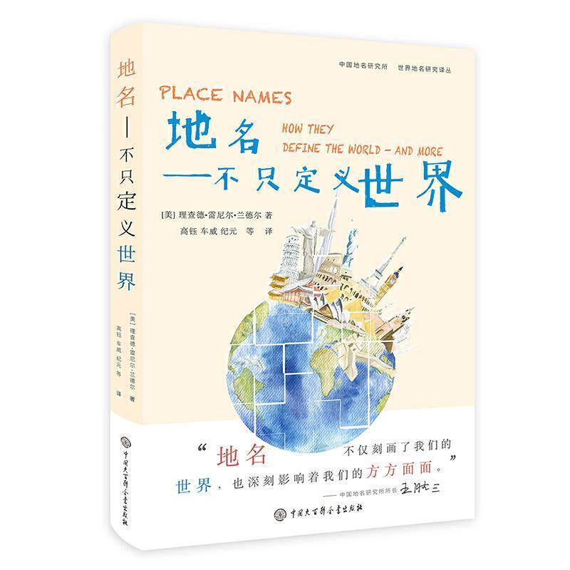 (美)理查德·雷尼尔·兰德尔著,高钰,车威,纪元等 译地名—不只定义世界（正版旧书包邮）中国大百科全书出版社9787520206822图片
