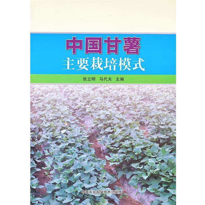 张立明,马代夫中国甘薯主要栽培模式（正版旧书包邮）中国农业科学技术出版社9787511611192