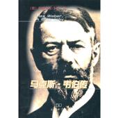 商务印书馆9787100059503 著 德 正版 玛丽安妮·韦伯 等译马克斯·韦伯传 包邮 阎克文 旧书