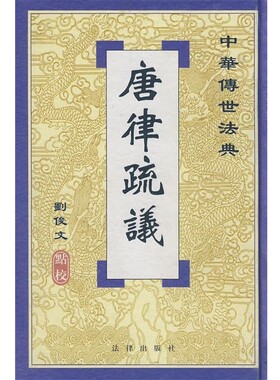 刘俊文　点校唐律疏议（正版旧书包邮）法律出版社9787503625886