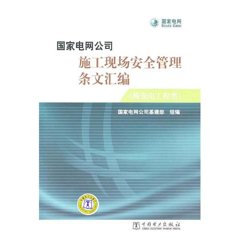 国家电网公司基建部国家电网公司施工现场安全管理条文汇编（正版旧书包邮）中国电力出版社9787512313644