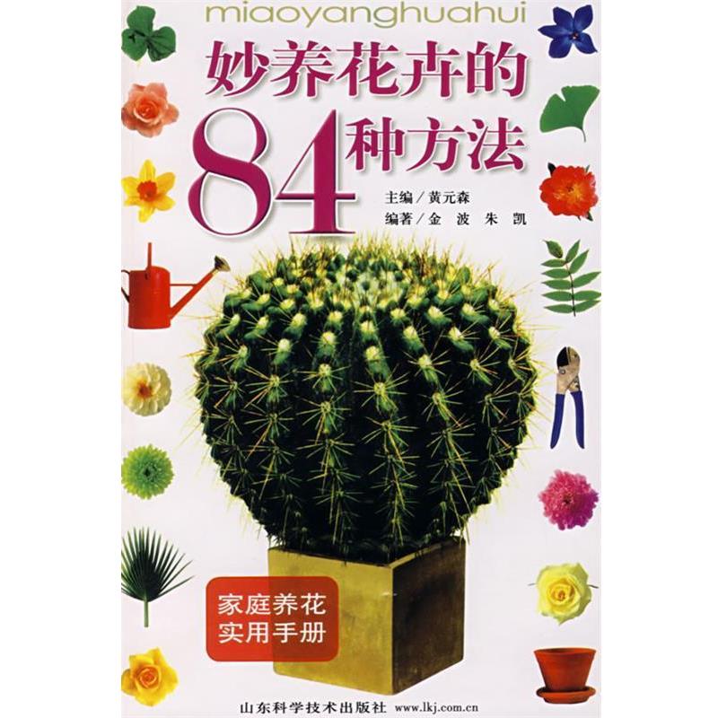 金波,朱凯 编著妙养花卉的84种方法（正版旧书包邮）山东科学技术