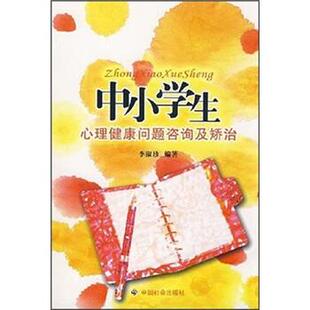 李淑珍 著中小学生心理健康问题咨询及矫治（正版旧书包邮）中国社会出版社9787508719818