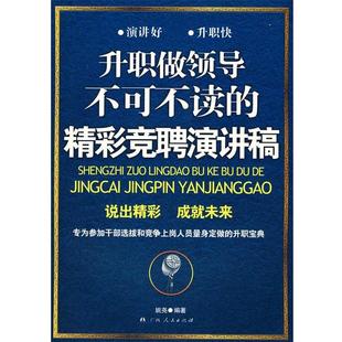 姚尧　编著升职做领导不可不读的精彩竞聘演讲稿（正版旧书包邮）广西人民出版社9787219069493