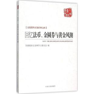 全国政协文史和学习委员会 编回忆法币、金圆券与黄金风潮（正版旧书包邮）中国文史出版社9787503467738