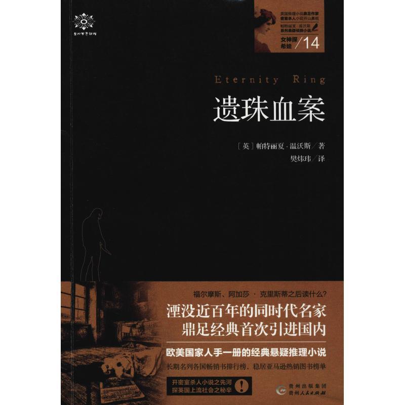 (英)帕特丽夏·温沃斯女神探希娃 14 遗珠血案（正版旧书包邮）贵州人民出版社9787221147103