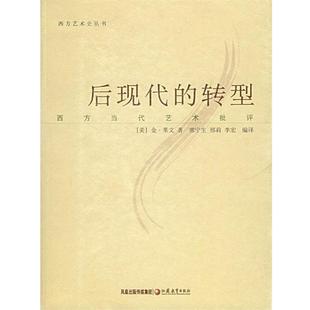 (美)金·莱文 著,常宁生 等编译后现代的转型(正版旧书包邮)江苏教育出版社9787534371578