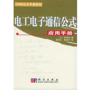 (日)欧姆社 编,聂凤仁,秦晓平 译电工电子通信公式应用手册（正版旧书包邮）科学出版社9787030144263