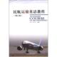 周石田民航运输英语教程 中国民航出版 正版 包邮 社9787801107695 旧书 朱沛