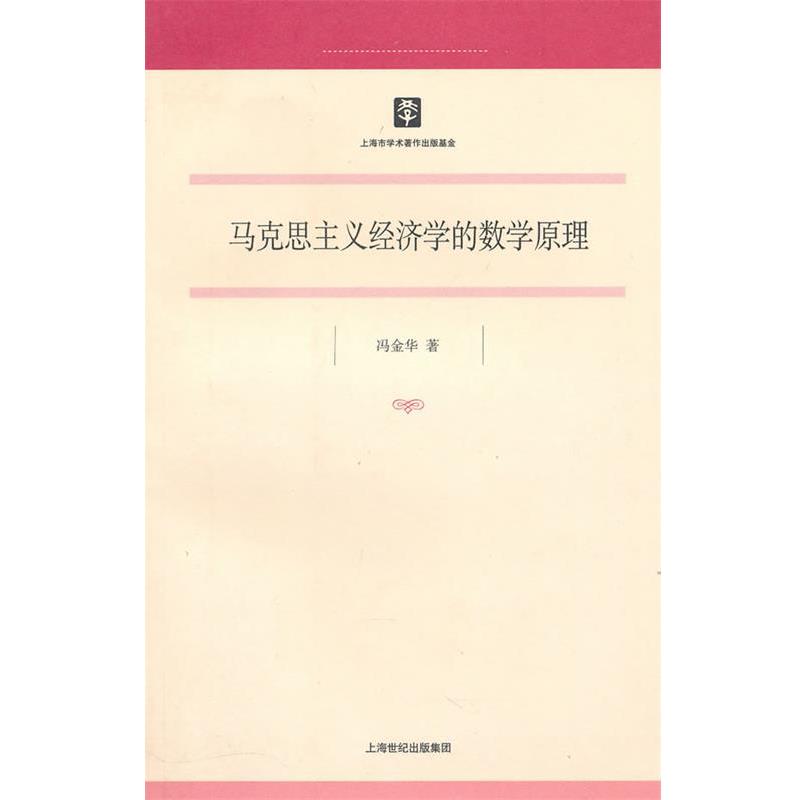 冯金华 著马克思主义经济学的数学原理（正版旧书包邮）上海人民出版社9787208093867