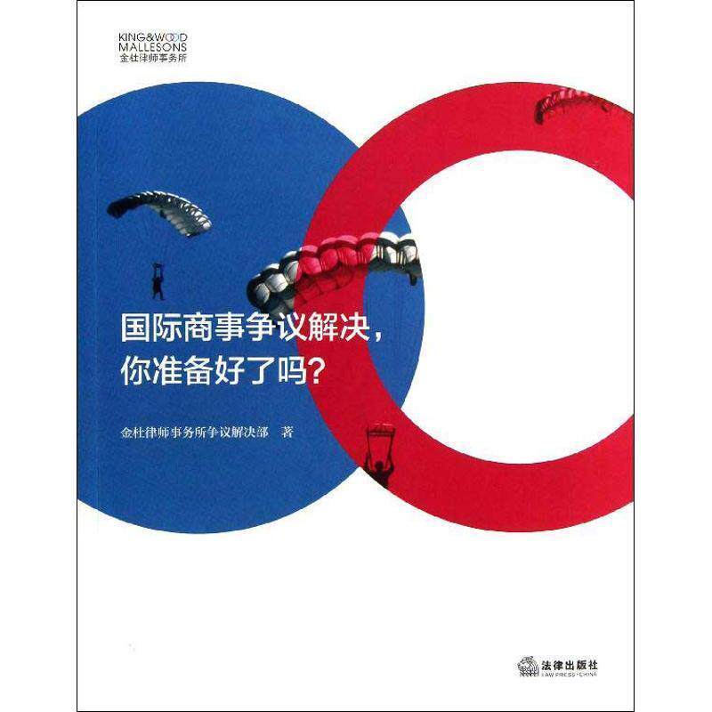 金杜律师事务所争议解决部　著国际商事争议解决，你准备好了吗？（正版旧书包邮）法律出版社9787511846051