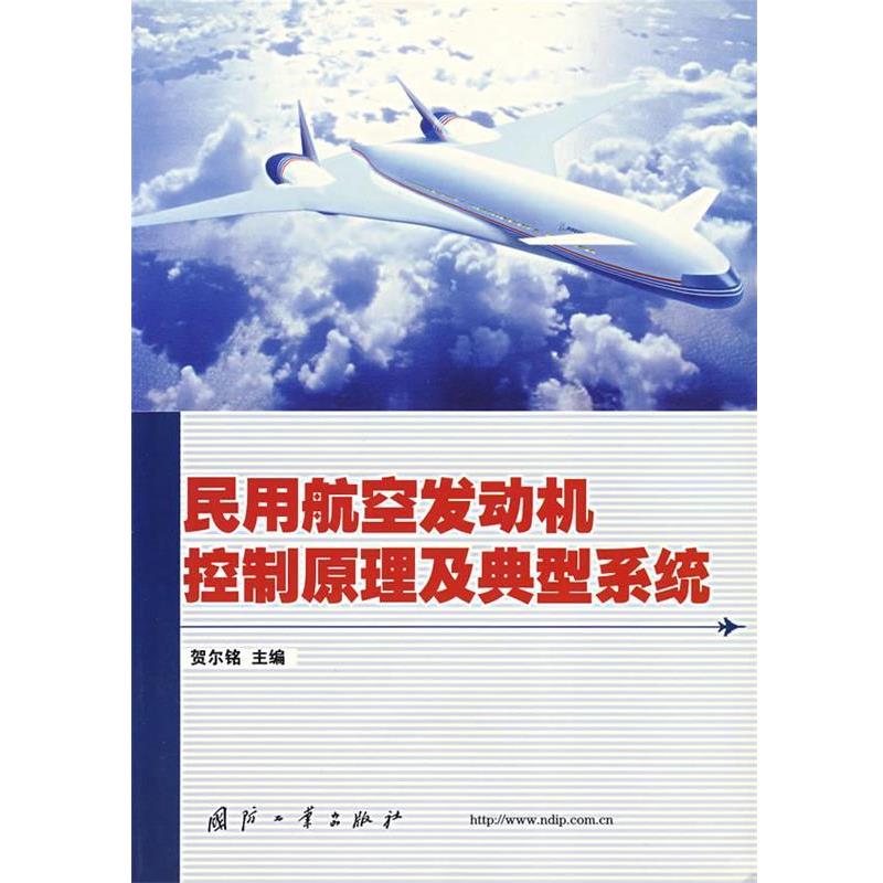 贺尔铭 主编民用航空发动机控制原理及典型系统（正版旧书包邮）国防工业出版社9787118028317