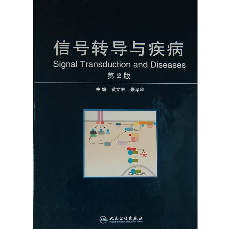 黄文林 编信号转导与疾病（正版旧书包邮）人民卫生出版社9787117155168