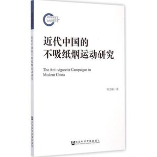刘文楠近代中国的不吸纸烟运动研究(正版旧书包邮)社会科学文献出版社9787509772294