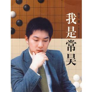 常昊 著我是常昊(正版旧书包邮)上海文艺出版社9787532134984