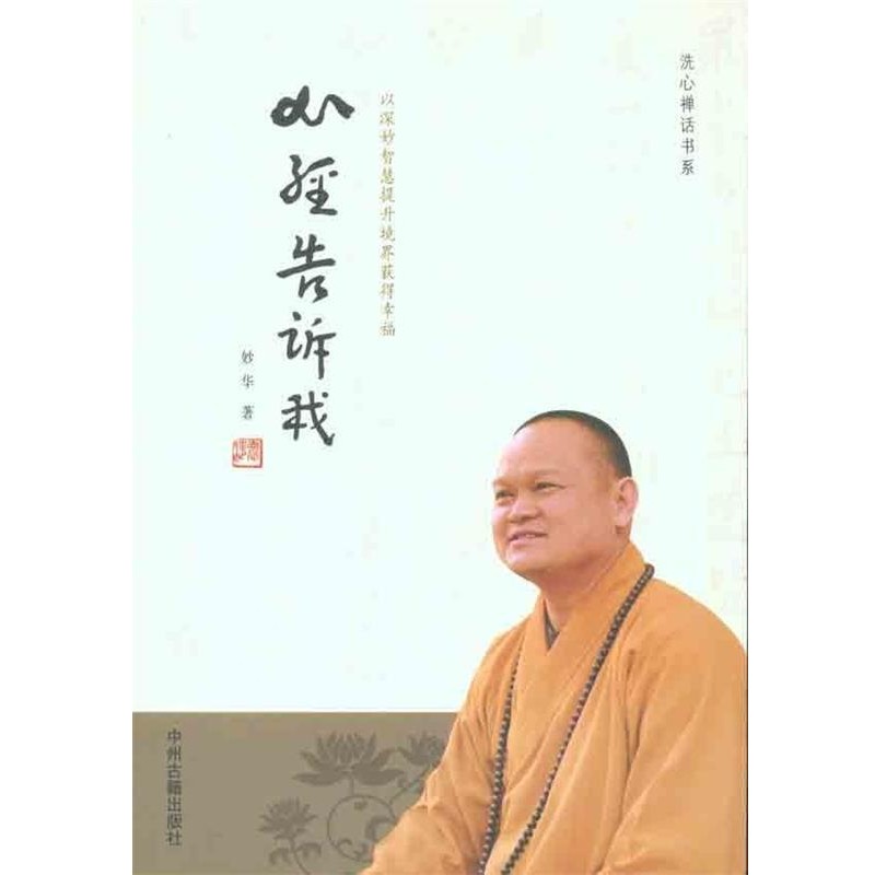 妙华 著心经告诉我（正版旧书包邮）中州古籍出版社9787534834318