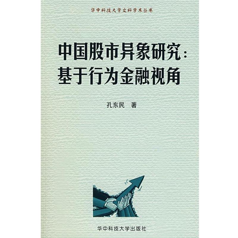 孔东民 著中国股市异象研究:基于行为金融视角（正版旧书包邮）华