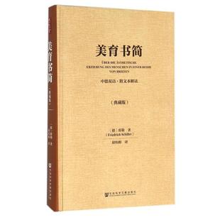席勒美育书简(正版旧书包邮)社会科学文献出版社9787509785317