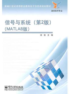 刘俊 主编信号与系统（正版旧书包邮）电子工业出版社9787121120978