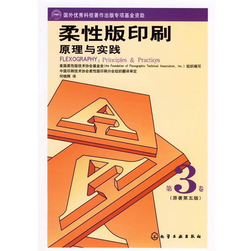 美国柔性版技术协会基金会 组织编写,何晓辉 译柔性版印刷原理与实践:第3卷（正版旧书包邮）化学工业出版社9787502593087