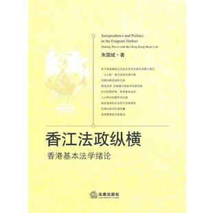 朱国斌 著香江法政纵横:香港基本法学绪论(正版旧书包邮)法律出版社9787511809049