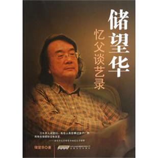 储望华 著储望华忆父谈艺录（正版旧书包邮）安徽文艺出版社9787539641119