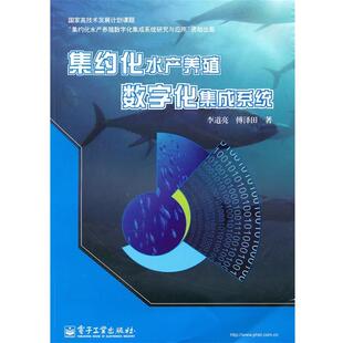 李道亮,傅泽田　著集约化水产养殖数字化集成系统（正版旧书包邮）电子工业出版社9787121117909