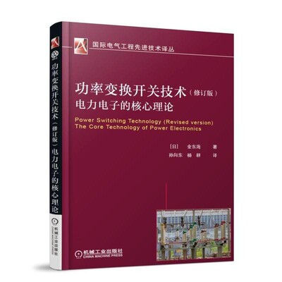 金东海功率变换开关技术电力电子的核心理论-（正版旧书包邮）机械工业出版社9787111582489