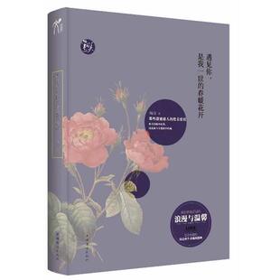梅青 著遇见你，是我一世的春暖花开（正版旧书包邮）中国华侨出版社9787511329035