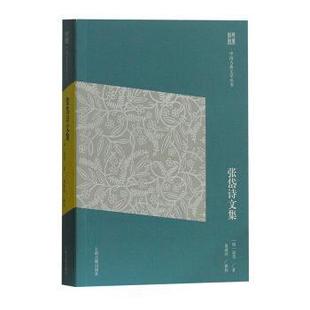 [明]张岱,夏咸淳校张岱诗文集（正版旧书包邮）上海古籍出版社9787532584789